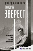 Покоряя Эверест (eBook, ePUB)