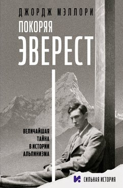 Покоряя Эверест (eBook, ePUB) - Мэллори, Джордж