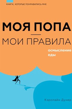 Cover Moya popa - moi pravila. Osmyslenie edy (eBook, ePUB)