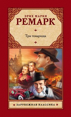 Три товарища (eBook, ePUB) - Ремарк, Эрих Мария