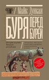 Буря перед бурей. История падения Римской республики (eBook, ePUB)