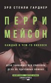 Perri Meyson: Delo zaikayuschegosya episkopa. Delo ob udachlivyh nozhkah (eBook, ePUB)