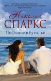 Послание в бутылке (eBook, ePUB)