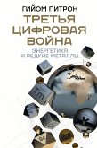 Третья цифровая война: энергетика и редкие металлы (eBook, ePUB)