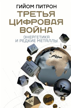 Третья цифровая война: энергетика и редкие металлы (eBook, ePUB) - Питрон, Гийом