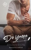 До упора (eBook, ePUB)