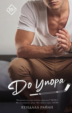 До упора (eBook, ePUB) - Райан, Кендалл