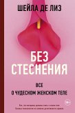 Без стеснения. Все о чудесном женском теле (eBook, ePUB)