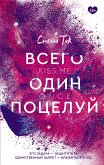 Всего один поцелуй (eBook, ePUB)