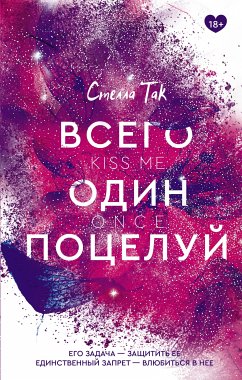 Всего один поцелуй (eBook, ePUB) - Так, Стелла