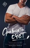 Сравнять счет (eBook, ePUB)