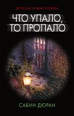 Что упало, то пропало (eBook, ePUB)