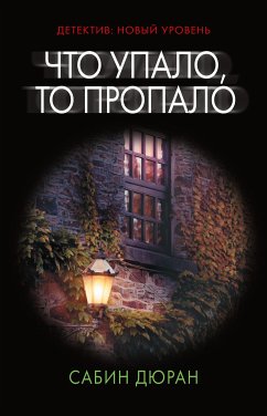 Что упало, то пропало (eBook, ePUB) - Дюран, Сабин