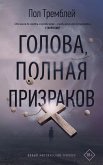 Голова, полная призраков (eBook, ePUB)