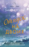 Отпуск на двоих (eBook, ePUB)