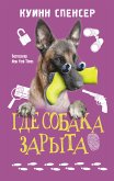 Где собака зарыта (eBook, ePUB)