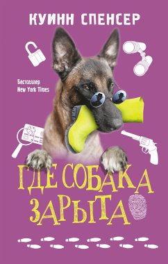 Где собака зарыта (eBook, ePUB) - Куинн, Спенсер