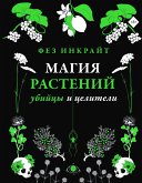 Магия растений: убийцы и целители (eBook, ePUB)