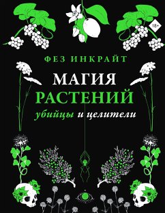 Магия растений: убийцы и целители (eBook, ePUB) - Инкрайт, Фез