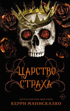 Царство страха (eBook, ePUB) - Манискалко, Керри