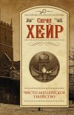 Чисто английское убийство (eBook, ePUB)