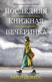Poslednyaya knizhnaya vecherinka (eBook, ePUB)