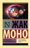 Случайность и необходимость (eBook, ePUB)