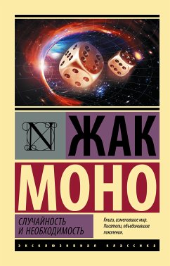 Случайность и необходимость (eBook, ePUB) - Моно, Жак