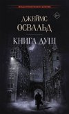 Книга душ (eBook, ePUB)