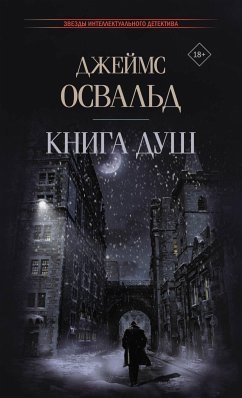 Книга душ (eBook, ePUB) - Освальд, Джеймс