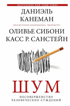 SHum. Nesovershenstvo chelovecheskih suzhdeniy (eBook, ePUB) - Kahneman, Daniel; Sunstein, Cass R.; Sibony, Olivier