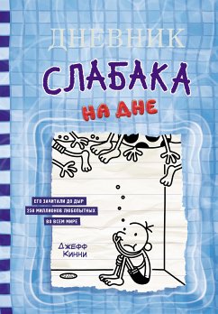 Дневник слабака. На дне (eBook, ePUB) - Кинни, Джефф