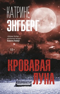 Кровавая луна (eBook, ePUB) - Энгберг, Катрине