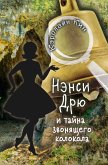 Нэнси Дрю и тайна звонящего колокола (eBook, ePUB)