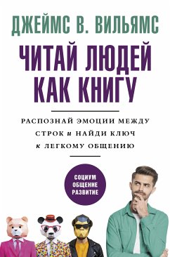 Читаем людей как книгу. Распознай эмоции между строк и найди ключ к легкому общению (eBook, ePUB) - Вильямс, Джеймс В.