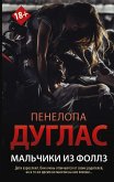 Мальчики из Фоллз (eBook, ePUB)