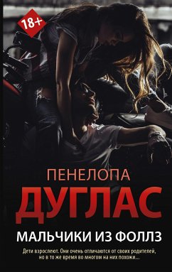 Мальчики из Фоллз (eBook, ePUB) - Дуглас, Пенелопа