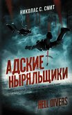 Hell Divers. Adskie nyryalschiki (eBook, ePUB)