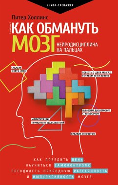 Как обмануть мозг. Нейродисциплина на пальцах (eBook, ePUB) - Холлинс, Питер