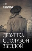 Devushka s goluboy zvezdoy (eBook, ePUB)
