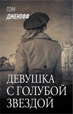 Девушка с голубой звездой (eBook, ePUB) - Дженофф, Пэм