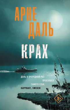 Крах (eBook, ePUB) - Даль, Арне