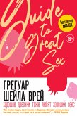 Хорошие девочки тоже любят хороший секс (eBook, ePUB)