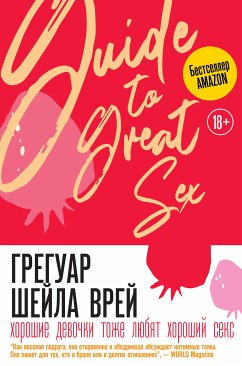 Хорошие девочки тоже любят хороший секс (eBook, ePUB) - Грегуар, Шейла Врей