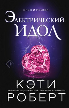 Электрический идол (eBook, ePUB) - Роберт, Кэти