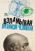 Взламывая организм человека (eBook, ePUB)