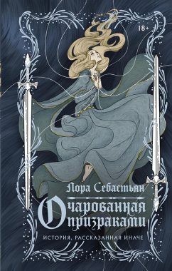 Ocharovannaya prizrakami (eBook, ePUB) - Sebastian, Laura