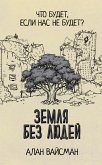 Zemlya bez lyudey (eBook, ePUB)