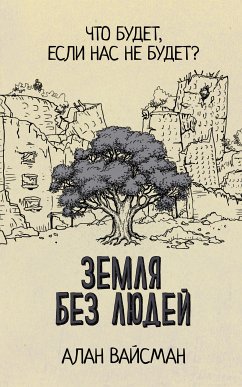 Земля без людей (eBook, ePUB) - Вайсман, Алан