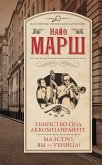 Убийство под аккомпанемент. Маэстро, вы – убийца! (eBook, ePUB)